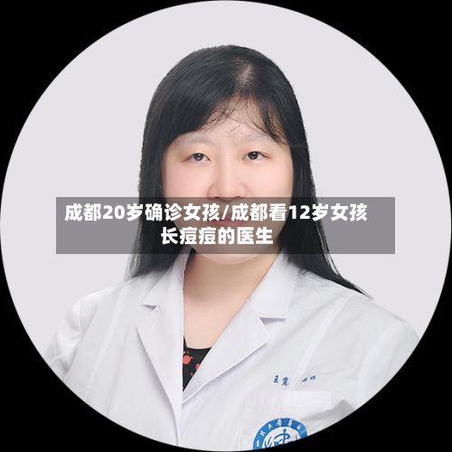 成都20岁确诊女孩/成都看12岁女孩长痘痘的医生-第2张图片