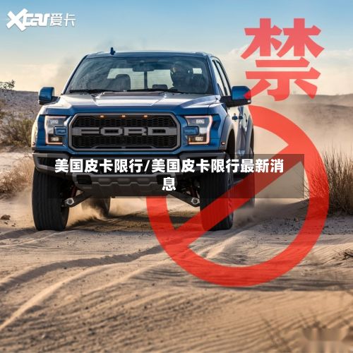美国皮卡限行/美国皮卡限行最新消息