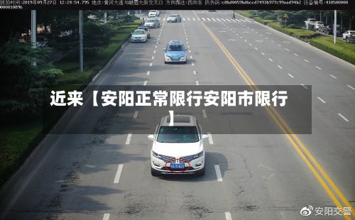 近来【安阳正常限行安阳市限行】-第2张图片