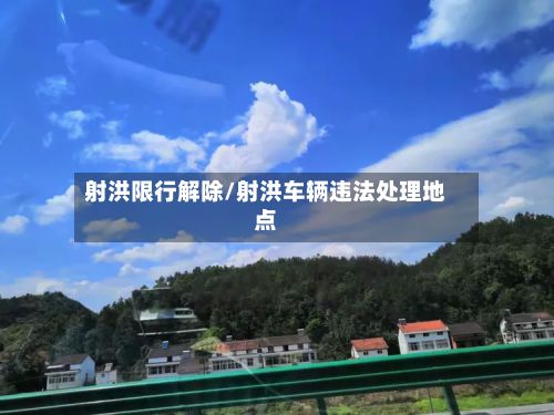 射洪限行解除/射洪车辆违法处理地点