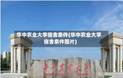 华中农业大学宿舍条件(华中农业大学宿舍条件图片)-第2张图片