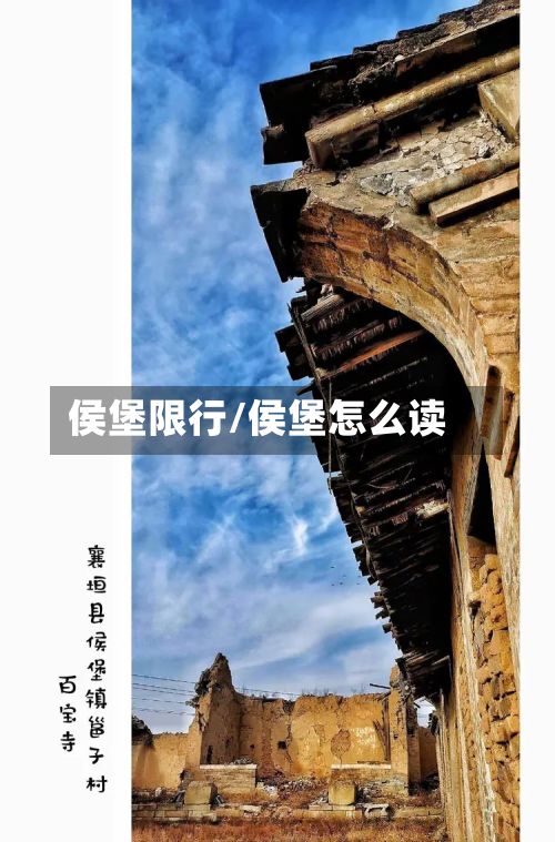 侯堡限行/侯堡怎么读