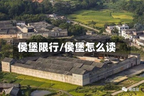 侯堡限行/侯堡怎么读-第2张图片
