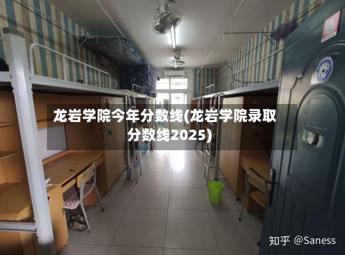 龙岩学院今年分数线(龙岩学院录取分数线2025)