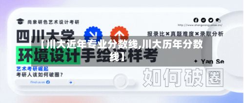 【川大近年专业分数线,川大历年分数线】