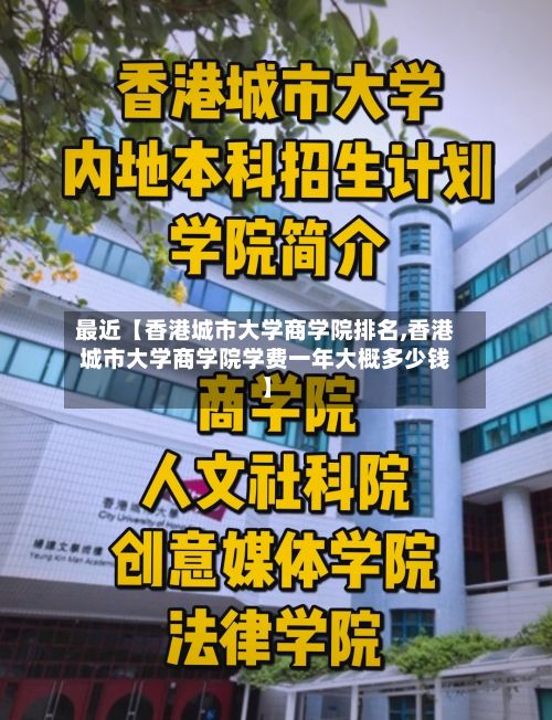 最近【香港城市大学商学院排名,香港城市大学商学院学费一年大概多少钱】-第2张图片