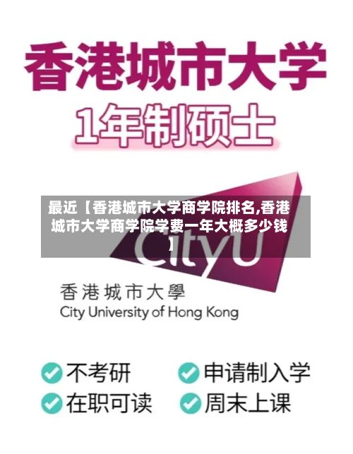 最近【香港城市大学商学院排名,香港城市大学商学院学费一年大概多少钱】-第3张图片