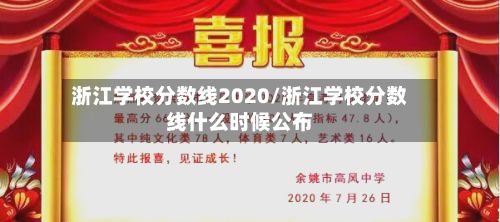 浙江学校分数线2020/浙江学校分数线什么时候公布