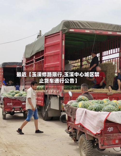 最近【玉溪修路限行,玉溪中心城区禁止货车通行公告】-第2张图片