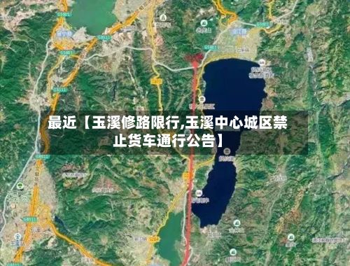最近【玉溪修路限行,玉溪中心城区禁止货车通行公告】