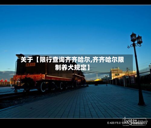 关于【限行查询齐齐哈尔,齐齐哈尔限制养犬规定】-第2张图片