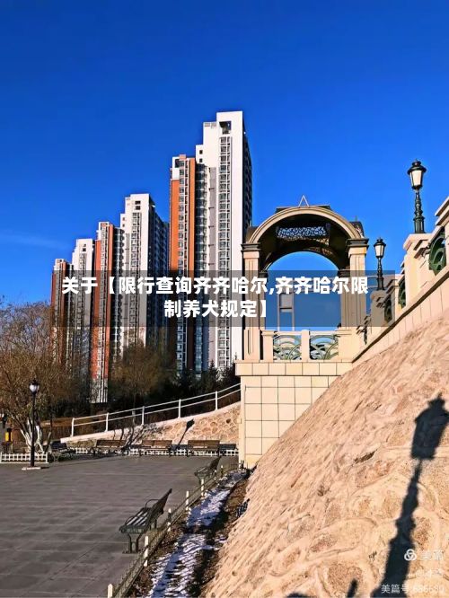 关于【限行查询齐齐哈尔,齐齐哈尔限制养犬规定】