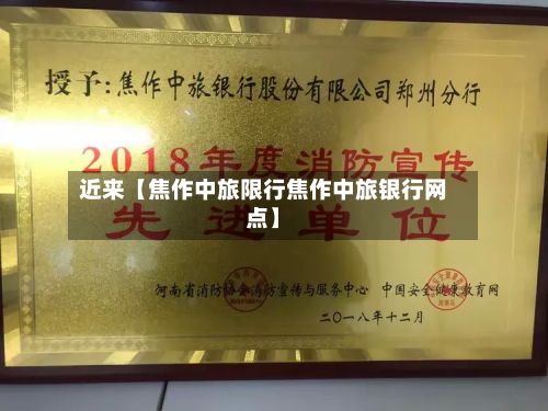 近来【焦作中旅限行焦作中旅银行网点】-第2张图片