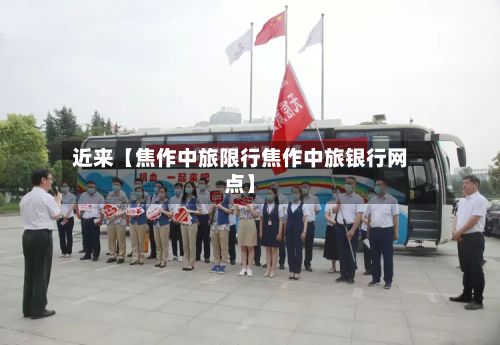 近来【焦作中旅限行焦作中旅银行网点】-第3张图片