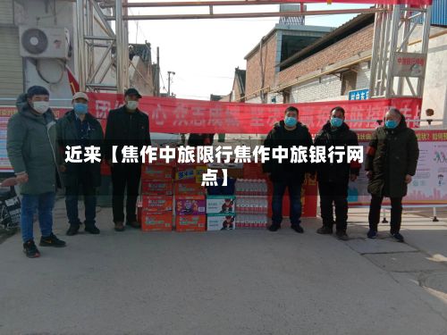 近来【焦作中旅限行焦作中旅银行网点】