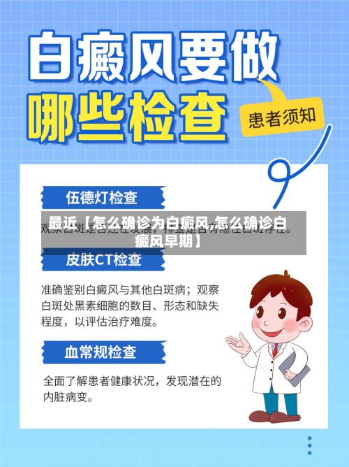 最近【怎么确诊为白癜风,怎么确诊白癜风早期】