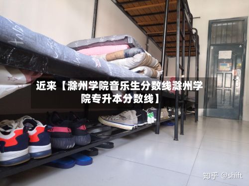近来【滁州学院音乐生分数线滁州学院专升本分数线】-第2张图片
