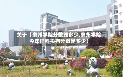 关于【毫州学院分数线多少,毫州学院今年理科投挡分数是多少】-第2张图片