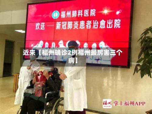 近来【福州确诊2例福州最厉害三个病】