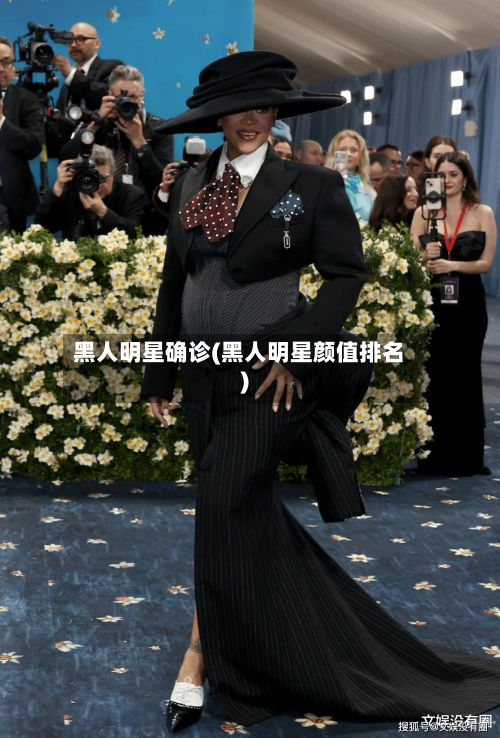 黑人明星确诊(黑人明星颜值排名)-第3张图片