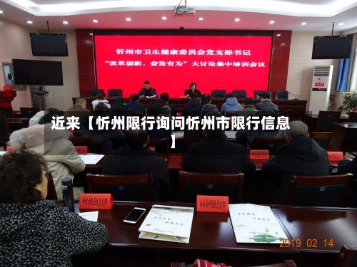 近来【忻州限行询问忻州市限行信息】-第2张图片