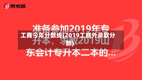 工商今年分数线(2019工商外录取分数)-第2张图片