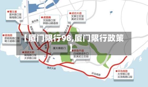 【厦门限行98,厦门限行政策】-第2张图片