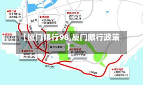 【厦门限行98,厦门限行政策】
