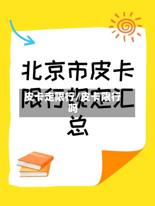 皮卡走限行/皮卡限行吗-第2张图片