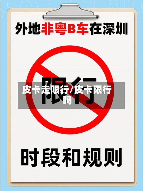 皮卡走限行/皮卡限行吗