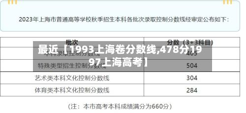 最近【1993上海卷分数线,478分1997上海高考】-第2张图片