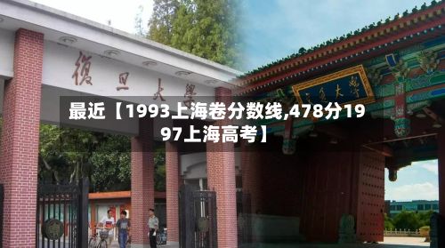 最近【1993上海卷分数线,478分1997上海高考】-第3张图片