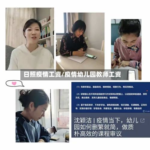 日照疫情工资/疫情幼儿园教师工资-第3张图片