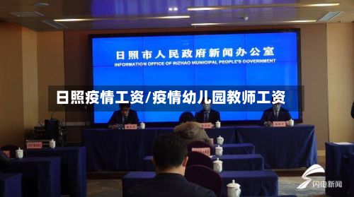 日照疫情工资/疫情幼儿园教师工资