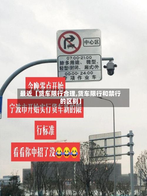 最近【货车限行合理,货车限行和禁行的区别】-第3张图片