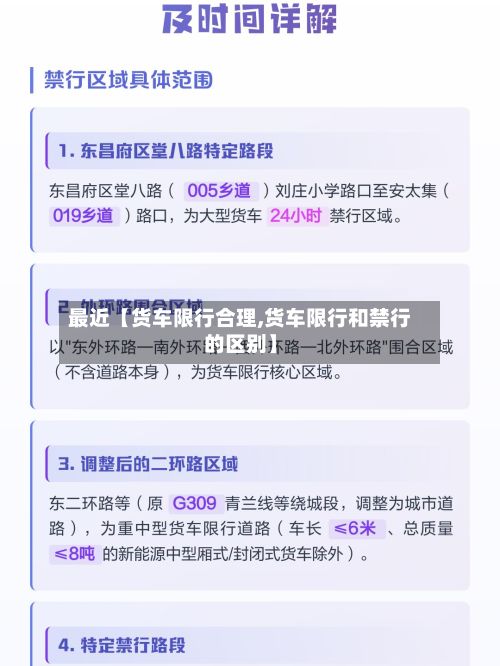 最近【货车限行合理,货车限行和禁行的区别】