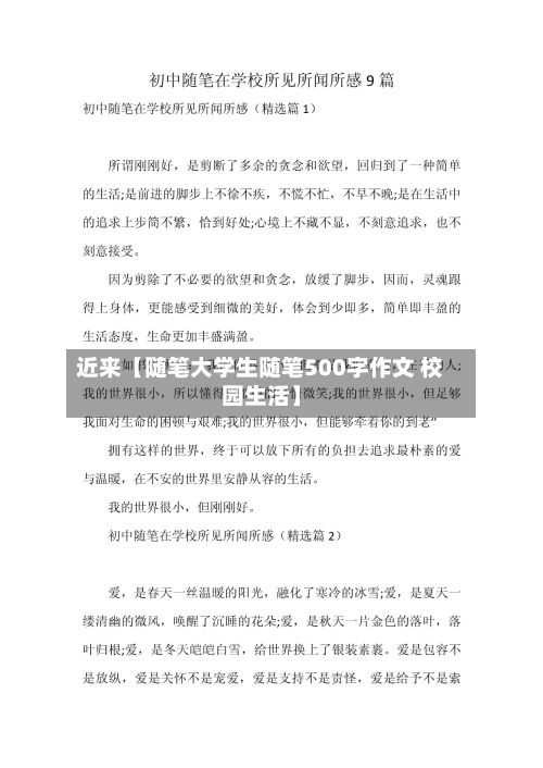 近来【随笔大学生随笔500字作文 校园生活】-第3张图片