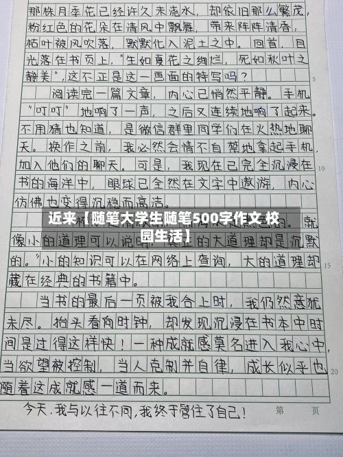 近来【随笔大学生随笔500字作文 校园生活】