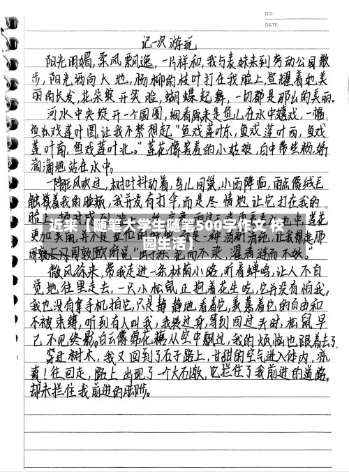 近来【随笔大学生随笔500字作文 校园生活】-第2张图片