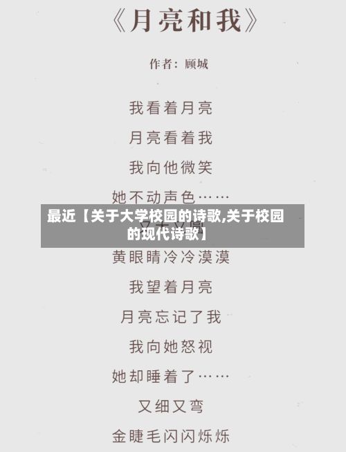 最近【关于大学校园的诗歌,关于校园的现代诗歌】-第2张图片