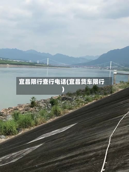 宜昌限行查行电话(宜昌货车限行)