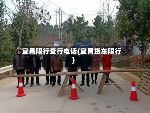宜昌限行查行电话(宜昌货车限行)-第2张图片