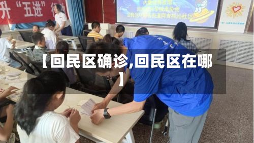 【回民区确诊,回民区在哪】-第1张图片
