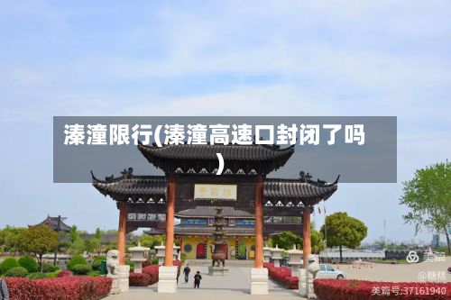 溱潼限行(溱潼高速口封闭了吗)