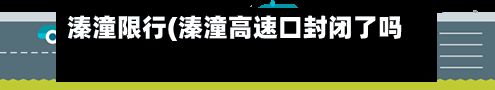 溱潼限行(溱潼高速口封闭了吗)-第3张图片