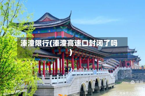 溱潼限行(溱潼高速口封闭了吗)-第2张图片