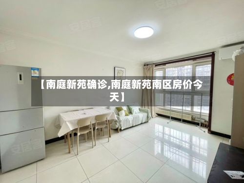 【南庭新苑确诊,南庭新苑南区房价今天】-第2张图片