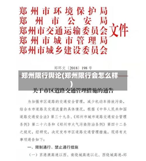 郑州限行舆论(郑州限行会怎么样)