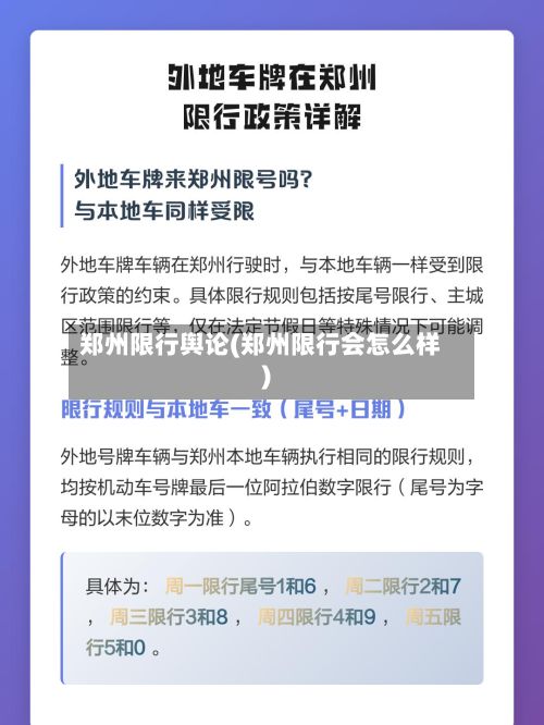郑州限行舆论(郑州限行会怎么样)-第2张图片