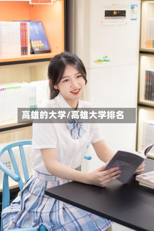 高雄的大学/高雄大学排名-第3张图片